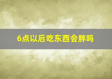 6点以后吃东西会胖吗