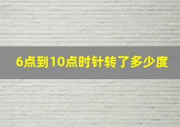 6点到10点时针转了多少度