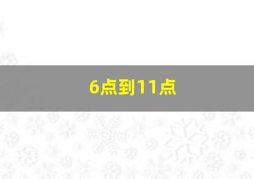 6点到11点