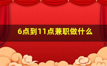 6点到11点兼职做什么