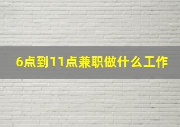 6点到11点兼职做什么工作