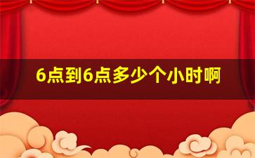 6点到6点多少个小时啊