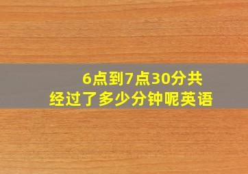 6点到7点30分共经过了多少分钟呢英语