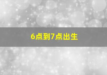 6点到7点出生