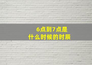 6点到7点是什么时候的时辰