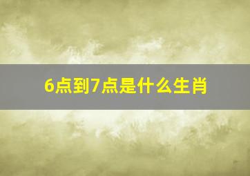 6点到7点是什么生肖