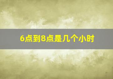 6点到8点是几个小时