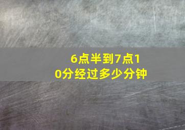 6点半到7点10分经过多少分钟