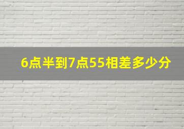 6点半到7点55相差多少分