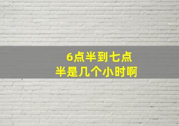 6点半到七点半是几个小时啊