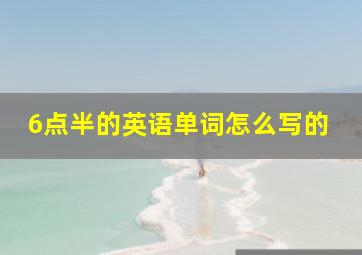 6点半的英语单词怎么写的