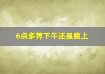 6点多算下午还是晚上