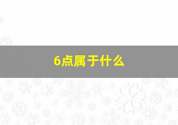 6点属于什么