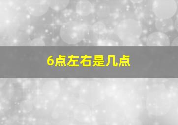 6点左右是几点