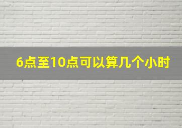 6点至10点可以算几个小时