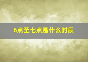 6点至七点是什么时辰