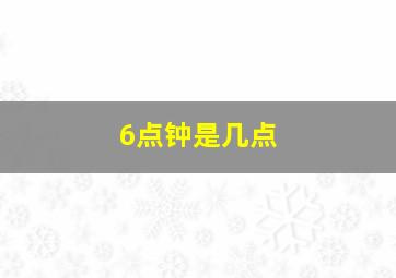 6点钟是几点