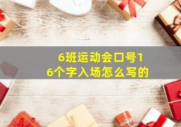 6班运动会口号16个字入场怎么写的