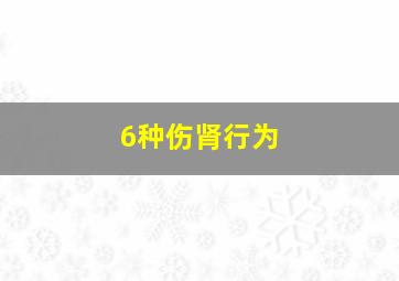 6种伤肾行为