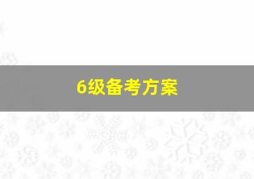 6级备考方案