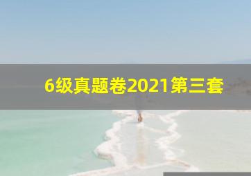 6级真题卷2021第三套