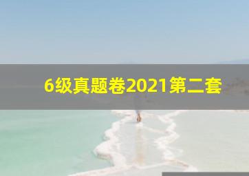 6级真题卷2021第二套