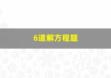 6道解方程题