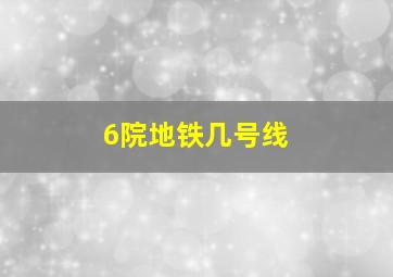 6院地铁几号线