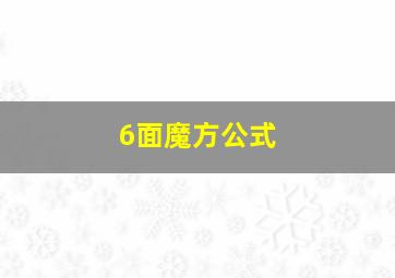 6面魔方公式