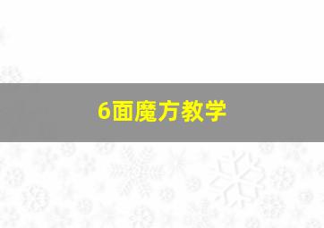 6面魔方教学