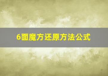 6面魔方还原方法公式