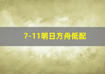 7-11明日方舟低配