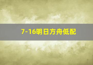 7-16明日方舟低配