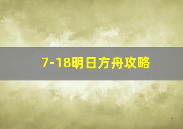 7-18明日方舟攻略