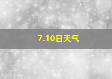 7.10日天气