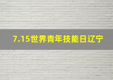 7.15世界青年技能日辽宁