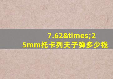 7.62×25mm托卡列夫子弹多少钱