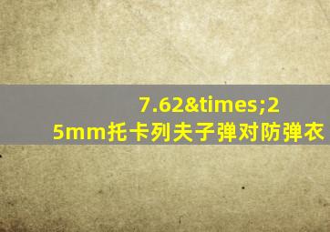 7.62×25mm托卡列夫子弹对防弹衣