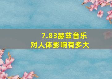 7.83赫兹音乐对人体影响有多大