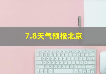 7.8天气预报北京