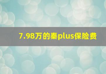 7.98万的秦plus保险费