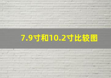 7.9寸和10.2寸比较图