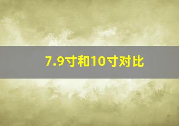 7.9寸和10寸对比