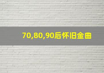 70,80,90后怀旧金曲