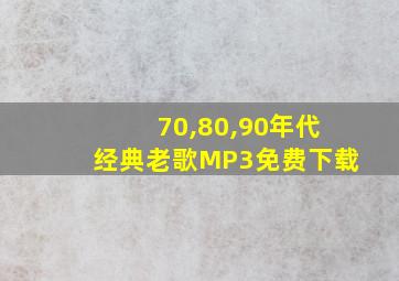 70,80,90年代经典老歌MP3免费下载