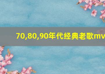 70,80,90年代经典老歌mv