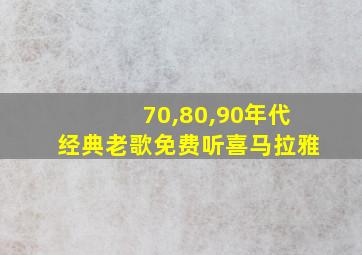 70,80,90年代经典老歌免费听喜马拉雅