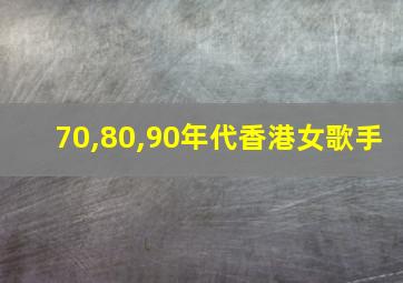 70,80,90年代香港女歌手