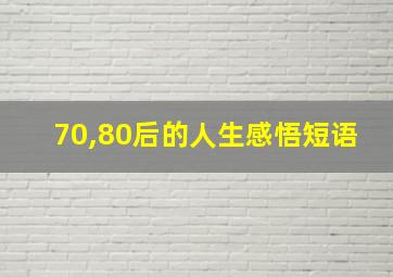 70,80后的人生感悟短语