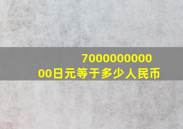 700000000000日元等于多少人民币